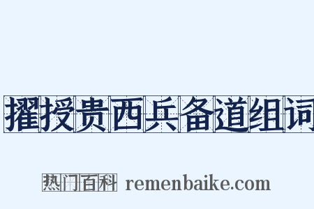 擢授贵西兵备道组词是什么意思的图片